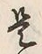 𡨸是
