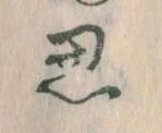 思 위치 확인됨