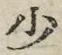 文字少