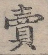 賣，已得其位
