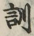 位置定マレル訓