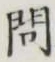 字問
