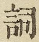 文字詞