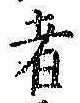 文字者