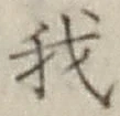 Character 我