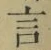 글자 言