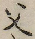 位置定マレル父