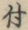 文字 付