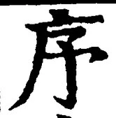 글자 序