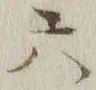 글자 六