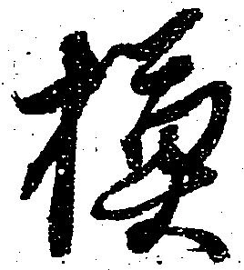 模 위치 확인됨