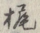 位置 確認된 梶