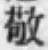 文字敬