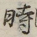 已定位時