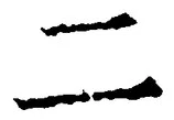 “二”字