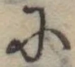 Đã định vị 𛂋