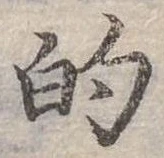 位置定マレル的