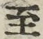字至