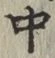 字中