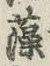 Character 藻