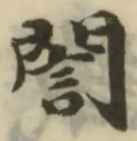 誾の位置