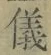 文字儀