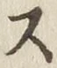글자 ス