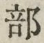 𡨸部