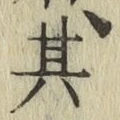 字其