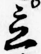 立，已得其位