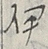 글자 伊