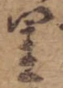 里，已得其位