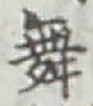 글자 舞