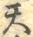 天 위치 확인됨