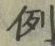 글자 例