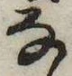 𛂂の位置
