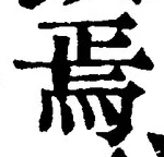 Character 焉