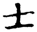 文字士