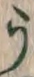 文字 う