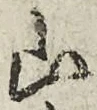 「山」字