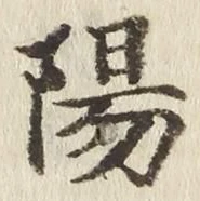 “陽”字