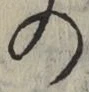 字の