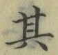 字其