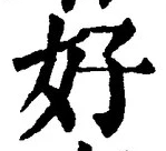 字好