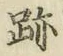 글자 跡