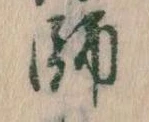 師 위치 확인됨