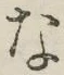 글자 な