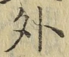 글자 外