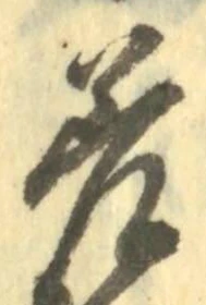 字差