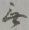글자 無